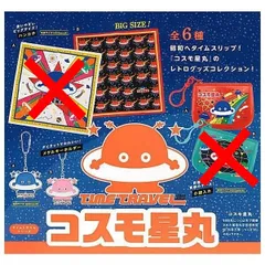 2025年最新】コスモ星丸 キーホルダーの人気アイテム - メルカリ