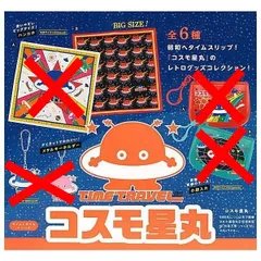 2025年最新】コスモ星丸 キーホルダーの人気アイテム - メルカリ