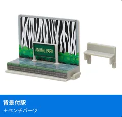 カプセルプラレール きかんしゃトーマス アニマル機関車に大変身!?編 背景付駅 +ベンチパーツ