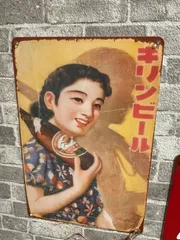 キリンビールベニヤ看板ポスタープレートレトロ昭和レトロ店舗看板ブリキ看板壁の装飾看板