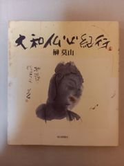 武田双雲 絆 書道作品集 サイン入 - メルカリ