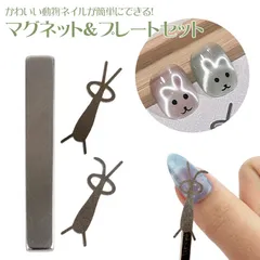 マグネットネイル プレート スティックマグネット 磁石 強力 ジェルネイル マグネットツール セット うさぎ くま 垂れ耳 アニマル セルフネイル ネイル用品