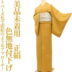 ✾まめ藤✾美品未着用 正絹 着物“お宝発見気分のトパーズ色で影絵のようなアプローチ！”色無地付下げ D-45