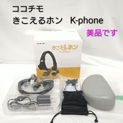 中古／美品】ユーキャン ココチモ きこえるホン K-phone 耳に入れない