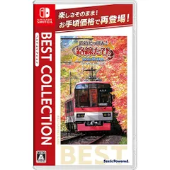 【新品/在庫あり】[ニンテンドースイッチ ソフト] 鉄道にっぽん！路線たび 叡山電車編 ベストコレクション [HAC-2-AU9WA]