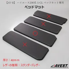 【重要事項必読】【ラスト1点 / 売切り 再販予定無】【補修部品(マット1枚のみ)】ハイエース200 スーパーGL標準幅 ベッドキット40mmクッションスタンダードレザーレザー AVEST(アベスト)製/新品汚れ有のサムネイル