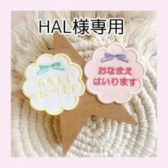 HAL様専用★