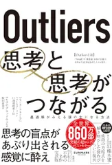 Outliers 思考と思考がつながる／マルコム・グラッドウェル