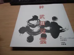 2025年最新】武田双雲 作品の人気アイテム - メルカリ