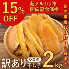 2025年最新】干し芋 訳あり 10キロの人気アイテム - メルカリ