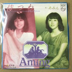 あみん 岡村孝子 加藤晴子 待つわ / 未知標 みちしるべ EPレコード (せ