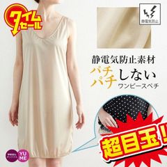 ペチワンピース 静電気防止 ワンピース ドレス スカート トイレで裾が床につくのを防ぐ ワンランク上の静電気防止 ラピア使用 ペチコート ベージュ ワンピ ロング マキシ丈 対応 スカート 裏地