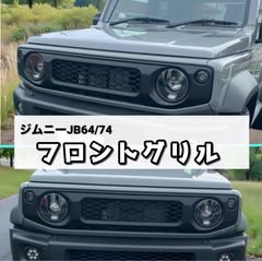 ジムニー ジムニーシエラ JB64W JB74W グリル 未塗装 5点セット - メルカリ