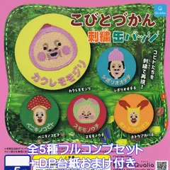 こびとづかん 刺繍缶バッジ Qualia 【全５種フルコンプセット＋ＤＰ台紙おまけ付き】 Toshitaka Nabata グッズ 缶バッチ ガチャガチャ カプセルトイ【即納 在庫品】【数量限定】【フルコンプリート】