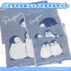 【SALE 20%OFF】 ペンギン グッズ 雑貨 水族館 バスタオル フェイスタオル セット 薄手 ネイビー シュガーフェイスのサムネイル