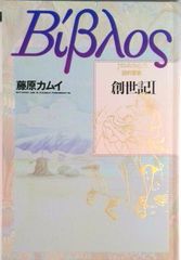 ビブロス 創世記 II 藤原カムイ - メルカリ
