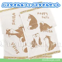 【SALE 20%OFF 】柴犬 グッズ 犬 雑貨 バスタオル フェイスタオル セット 薄手 シュガーフェイス