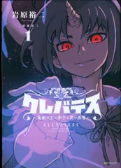 KADOKAWA MFコミックス/アライブシリーズ 岩原裕二 クレバテスー魔獣の王と赤子と屍の勇者【新装版】 1