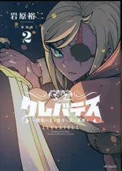 KADOKAWA MFコミックス/アライブシリーズ 岩原裕二 クレバテスー魔獣の王と赤子と屍の勇者【新装版】 2