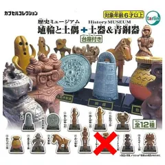 歴史ミュージアム 埴輪と土偶+土器＆青銅器 × 11種セット 台座付 ガチャ ガチャガチャ カプセルトイ  銅鐸 三角縁神獣鏡 踊る埴輪(男性) 踊る埴輪(女性) 火焔型土器 弥生式土器 遮光器土偶 馬埴輪 武人埴輪 ヴィーナス土偶 みみずく土偶