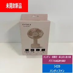 【未開封新品】sirocaシロカハンディファンミルクティーSF-H631CH でんきち 家電量販店のサムネイル