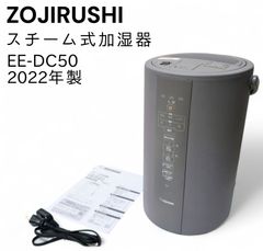 ZOJIRUSHI 象印 スチーム加湿器 EE-DC50 2022年製 フィルター不要
