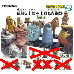 歴史ミュージアム 埴輪と土偶+土器＆青銅器 × 3種セット 台座付 ガチャ ガチャガチャ カプセルトイ 銅鐸 三角縁神獣鏡 馬埴輪