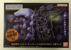 バンダイ ガンダムアーティファクト 機動戦士ガンダム 量産型キュベレイ/キュベレイ COMPATIBLE 3体セット