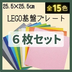 ➬ 大特価 ➬ レゴ ６枚セット 基礎板 LEGO 土台 プレート 板 基盤 互換 ブロック 大量 クラシック 知育 玩具