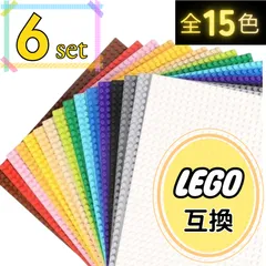 🌙 特販 🌙 レゴ ６枚セット 基礎版 LEGO 互換 土台 基盤 大量 板 プレート クラシック ブロック 知育 玩具