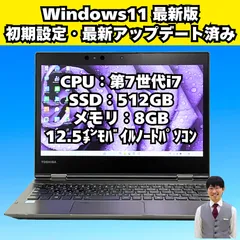 【整備済み】東芝/corei7/windows11/SSD512GB/フルHD/12.5インチ/動作確認済み/薄型/軽量/ノートパソコン/312