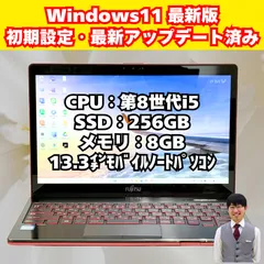 【整備済み品】富士通/ノートパソコン/Corei5/第8世代/windows11/タッチパネル/SSD/WQHD解像度/13.3インチ/動作確認済み/115