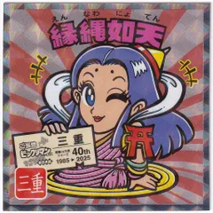 ロッテ ご当地ビックリマン 縁縄如天 24