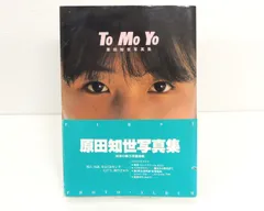 2025年最新】Tomoyo―原田知世写真集 (1984年)の人気アイテム - メルカリ
