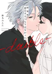 恋をするつもりはなかった-ｄｏｕｂｌｅ- 特装版/ホ-ム社（千代田区）/鈴丸みんた（コミック）