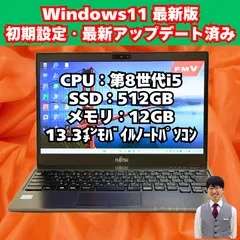 【整備済み品】富士通/ノートパソコン/第8世代/Corei5/フルHD/13.3インチ/SSD/薄型/軽量/動作確認済み/116