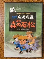 2026年最新】広沢虎造 清水次郎長伝の人気アイテム - メルカリ