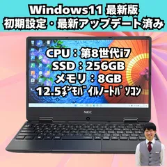 【整備済み】NEC/ノートパソコン/第8世代/Corei7/12.5インチ/SSD/フルHD/薄型/軽量/windows11/動作確認済み/414