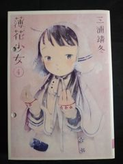 薄花少女 三浦靖冬 全巻セット(1〜5) 私家版 全巻初版 - メルカリ