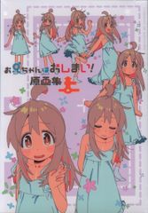 お兄ちゃんはおしまい！原画集 上下 アクリルスタンド 緒山まひろ おに