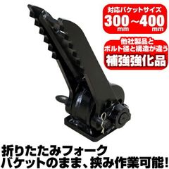 半年保証 クボタ 折り畳みフォーク 適合バケット 300～400mm 【適合】 K005 K008 U008 U10 U15 U17 KH5 ショベル 重機 ユンボ ハサミ バックホー 油圧ショベル C401