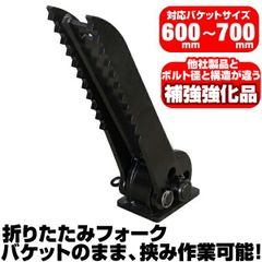 半年保証 クボタ 折り畳みフォーク 適合バケット 600～700mm 【適合】 U25 U30 U35 K025 K028 K030 KH60 ショベル 重機 ユンボ ハサミ バックホー 油圧ショベル C406