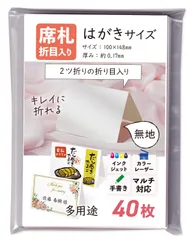【数量限定】席札 はがき サイズ 40枚 用紙 結婚式 折り目入り スジ入れ 結婚式 2つ折り 無地