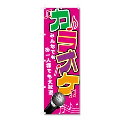 2026年最新】のぼり カラオケの人気アイテム - メルカリ