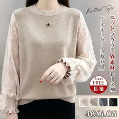 ニット ブラウス 異素材 レース袖 未使用 レディース ゆったり 長袖 トップス 春 秋 プルオーバー 重ね着風 レイヤード風 クルーネック 切