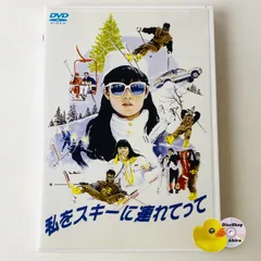 2025年最新】私をスキーに連れてってdvdの人気アイテム - メルカリ