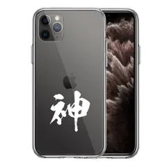 iPhone11pro ケース クリア 漢字 文字 神 ホワイト スマホケース 側面ソフト 背面ハード ハイブリッド