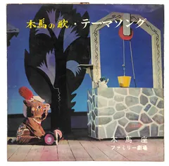 2026年最新】木馬座レコードの人気アイテム - メルカリ