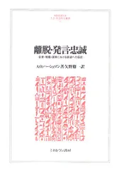 離脱・発言・忠誠:企業・組織・国家における衰退への反応 (MINERVA人文・社会科学叢書 99)／A.O. ハーシュマ