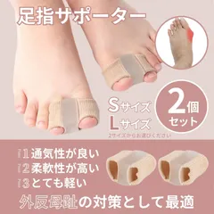 外反母趾 サポーター 足指 親指 Sサイズ Lサイズ 2個セット シリコン 柔らかい 軽減 靴 着用 足指 矯正 簡単 装着 脱臼後